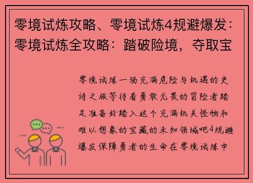 零境试炼攻略、零境试炼4规避爆发：零境试炼全攻略：踏破险境，夺取宝藏