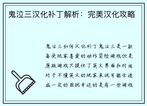 鬼泣三汉化补丁解析：完美汉化攻略