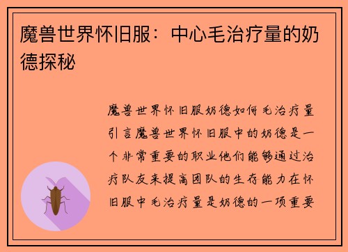 魔兽世界怀旧服：中心毛治疗量的奶德探秘