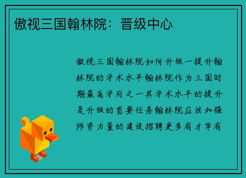 傲视三国翰林院：晋级中心